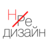 Не Дизайн