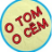 О том о сём