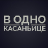 В одно касаньице