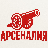 Арсеналия