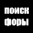 Поиск форы