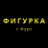 Фигурка с Фурс