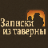 Записки из таверны
