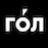 ГОЛ