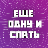 Ещу одну и спать