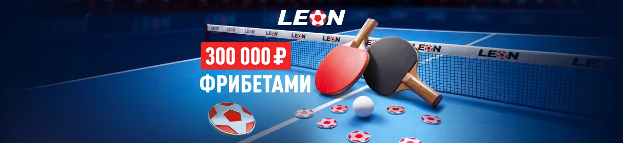 «Подача на победу» – фрибет от 1000 до 50 000 рублей за выигрышные пари на настольный теннис в БК «Леон» 