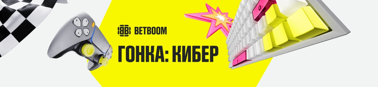 Фрибет BETBOOM: от 1000 до 200 000 рублей за ставки на киберспорт в акции «Гонка: Кибер»