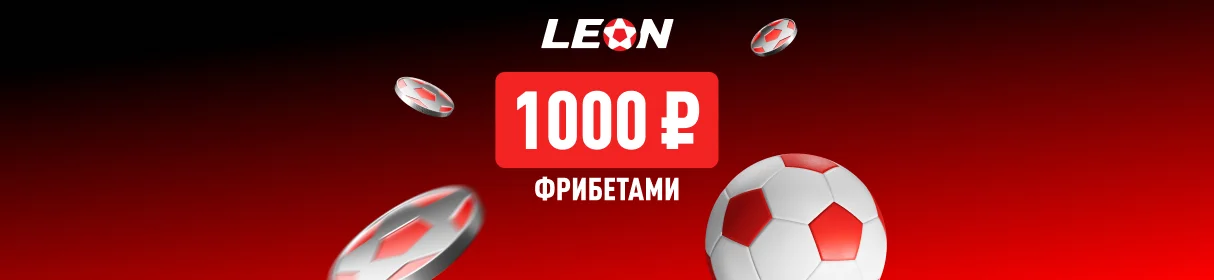«Счастливый бонус» – фрибет 1000 рублей за пополнение счета в БК «Леон»