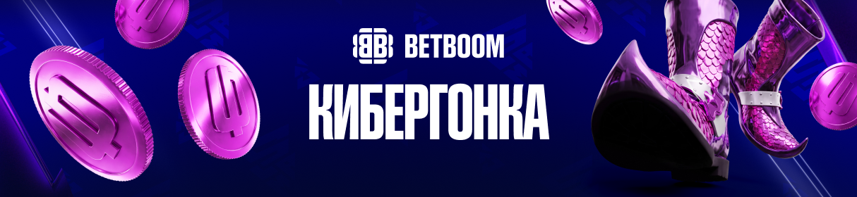 Фрибет BETBOOM: от 1000 до 200 000 рублей за ставки на киберспорт в акции «Кибергонка»