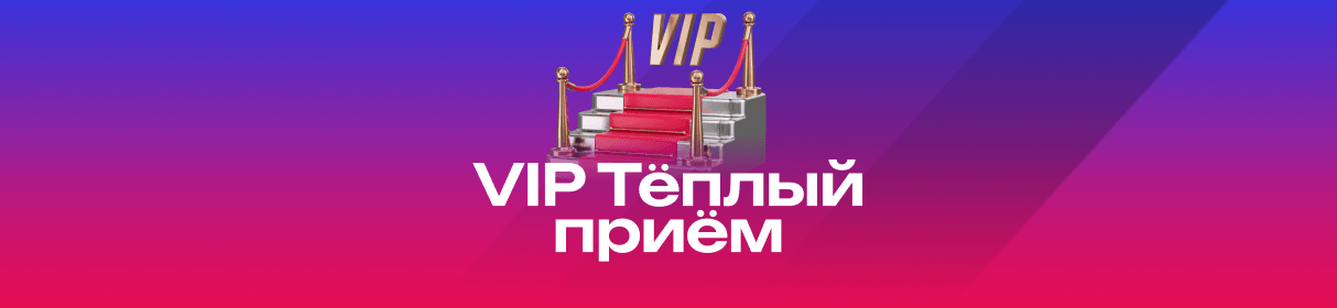 «VIP теплый прием» – перенесите свой VIP-статус из другой букмекеркой конторы РФ в БК «Марафон»