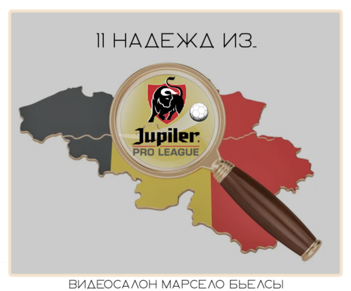 11 надежд футбола из Бельгии. Обзор главных талантов лиги