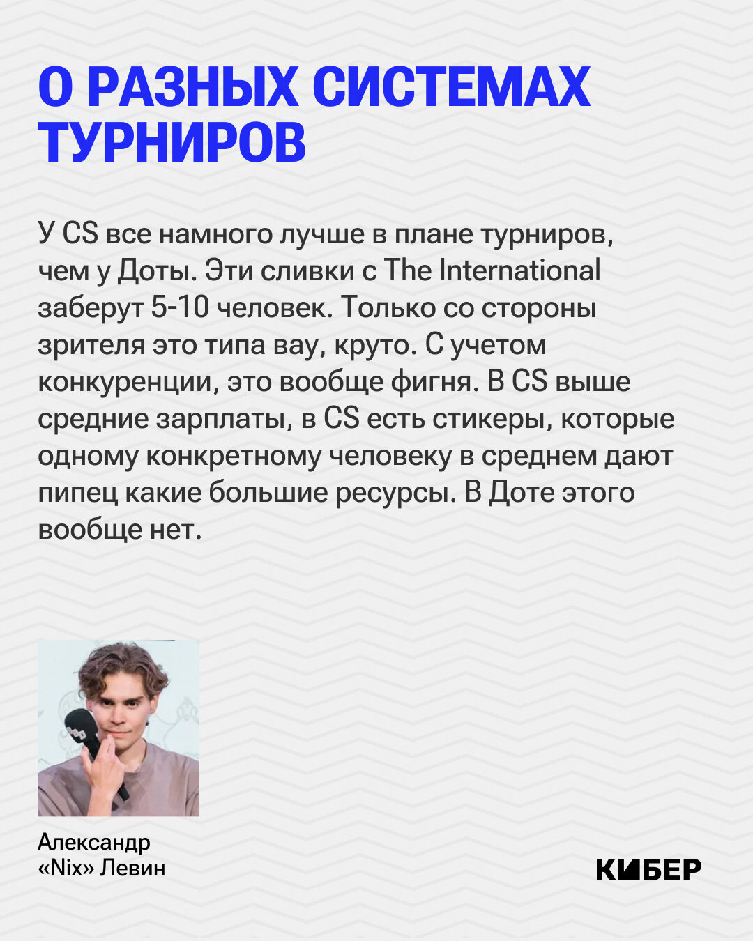 Интервью с Никсом – внезапно не про Доту. Обожает Valorant, хейтит CS 2,  любимый каэсер – F0rest