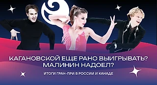 «От Степановой и Букина веет усталостью». Есть ли очередь в танцах?