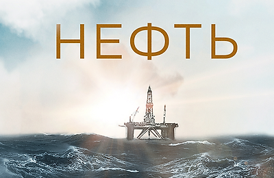 Трейлеры фильмов, Сериалы, Нефть