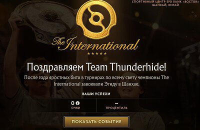 Valve поздравила Team Thunderhide с победой на Инте. Что?!
