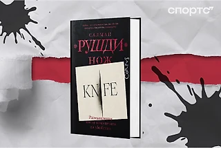 «Нож» – новый роман Салмана Рушди. Он написал его после покушения и 15 ранений