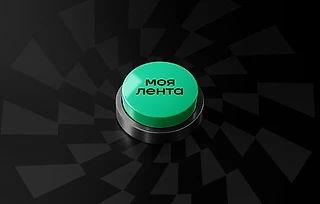 Важное обновление – «Моя лента». Раздел, где контент подстраивается под вас