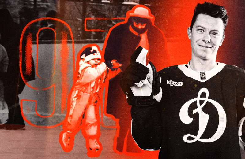 Как родители помогали звездам КХЛ? Перешивали коньки и строили площадки