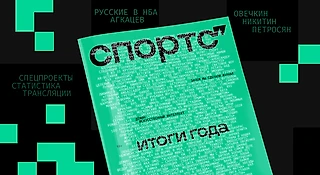 Спортс’’ выпустил свой журнал! Объясняем, зачем нам это в 2025-м