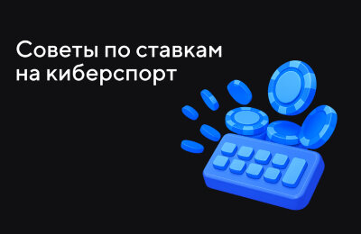 Гайды и термины, Ставочная кибервики, Tier 3 — Новичкам, Ставки на киберспорт, Tier 2 — Любителям