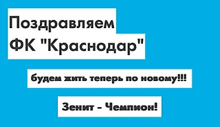 Странность дня: так «Зенит» поздравил «Краснодар» с чемпионством. Это что?