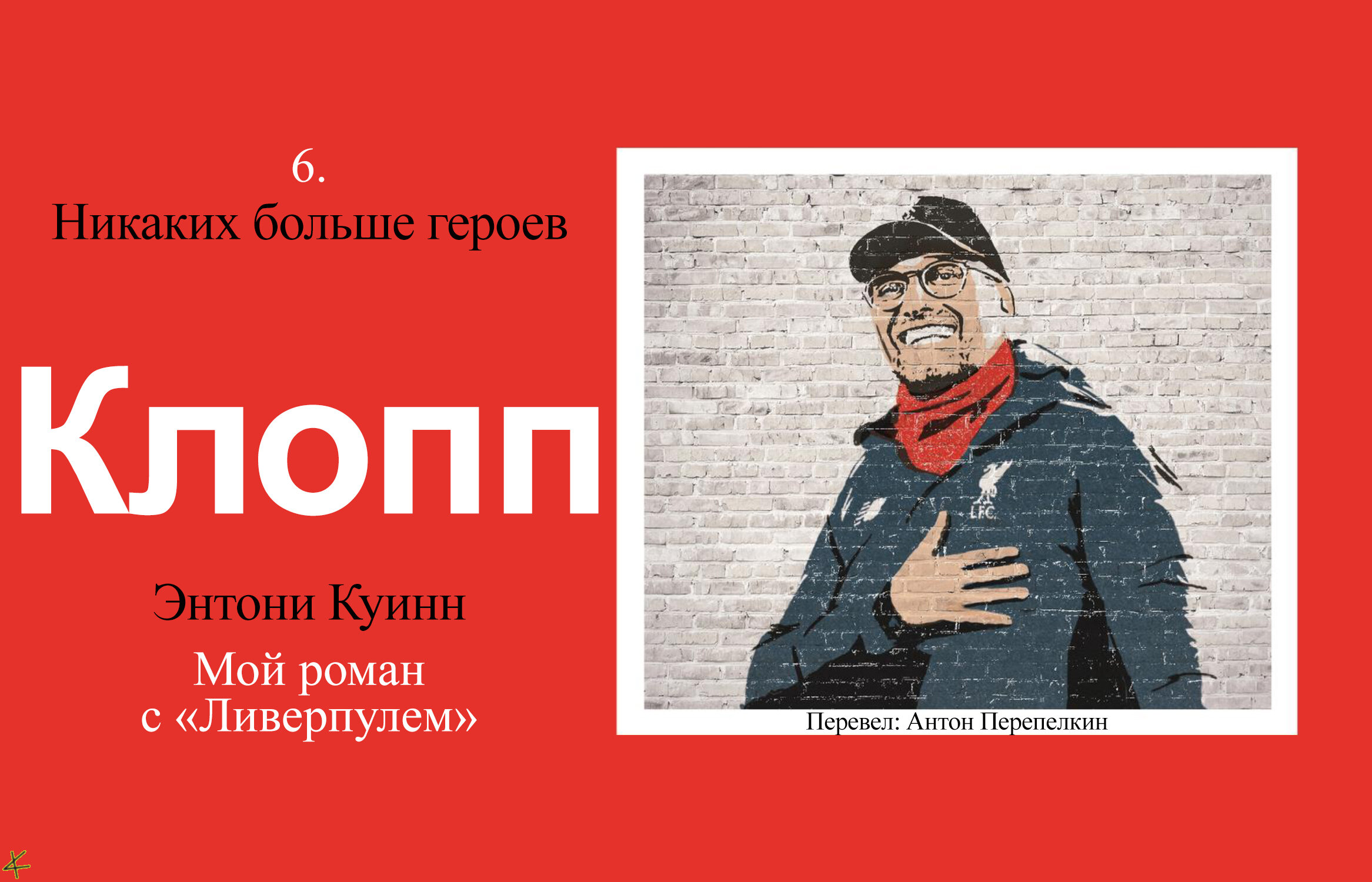 Энтони Куинн. «Клопп. Мой роман с Ливерпулем», глава 6. Никаких больше  героев - helluo librorum - Блоги Sports.ru