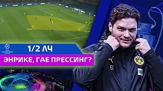 «Боруссия» в финале ЛЧ! Как Терзич во второй раз обыграл Энрике: тактический разбор