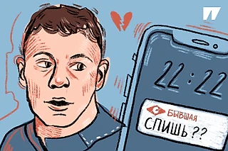 Правило бывших – существует? Самое подробное исследование в мире