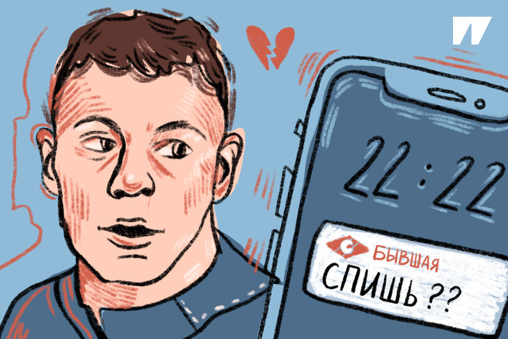 Правило бывших – существует? Самое подробное исследование в мире