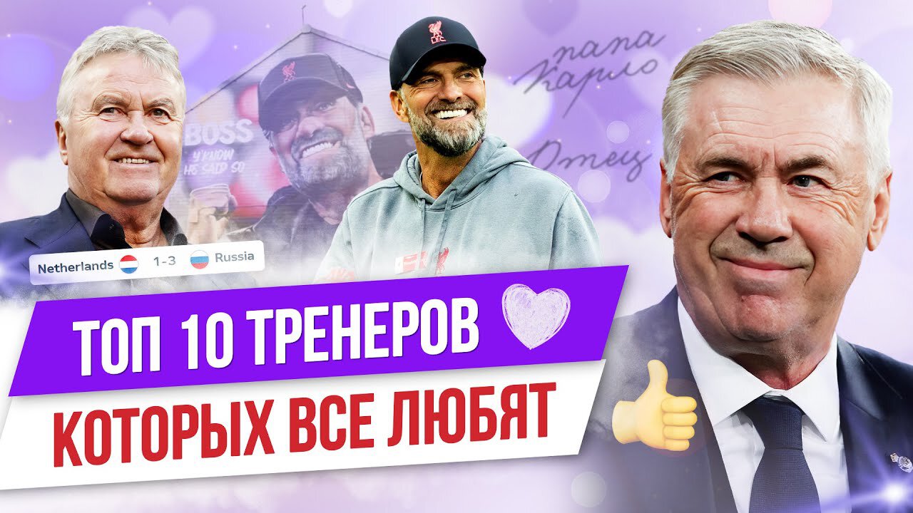 Венгер, Фергюсон и Анчелотти: Топ-10 тренеров, которых все любят - МЯЧ  Production - Блоги Sports.ru