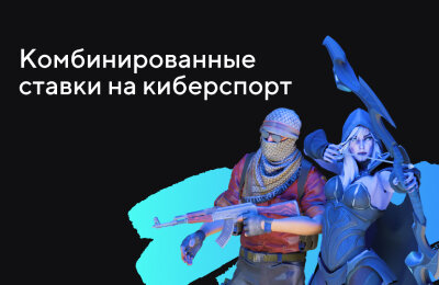 Ставки на Dota 2, Tier 2 — Любителям, Типы ставок, Ставки на Valorant, Ставки на CS 2, Ставочная кибервики, Ставки на League of Legends