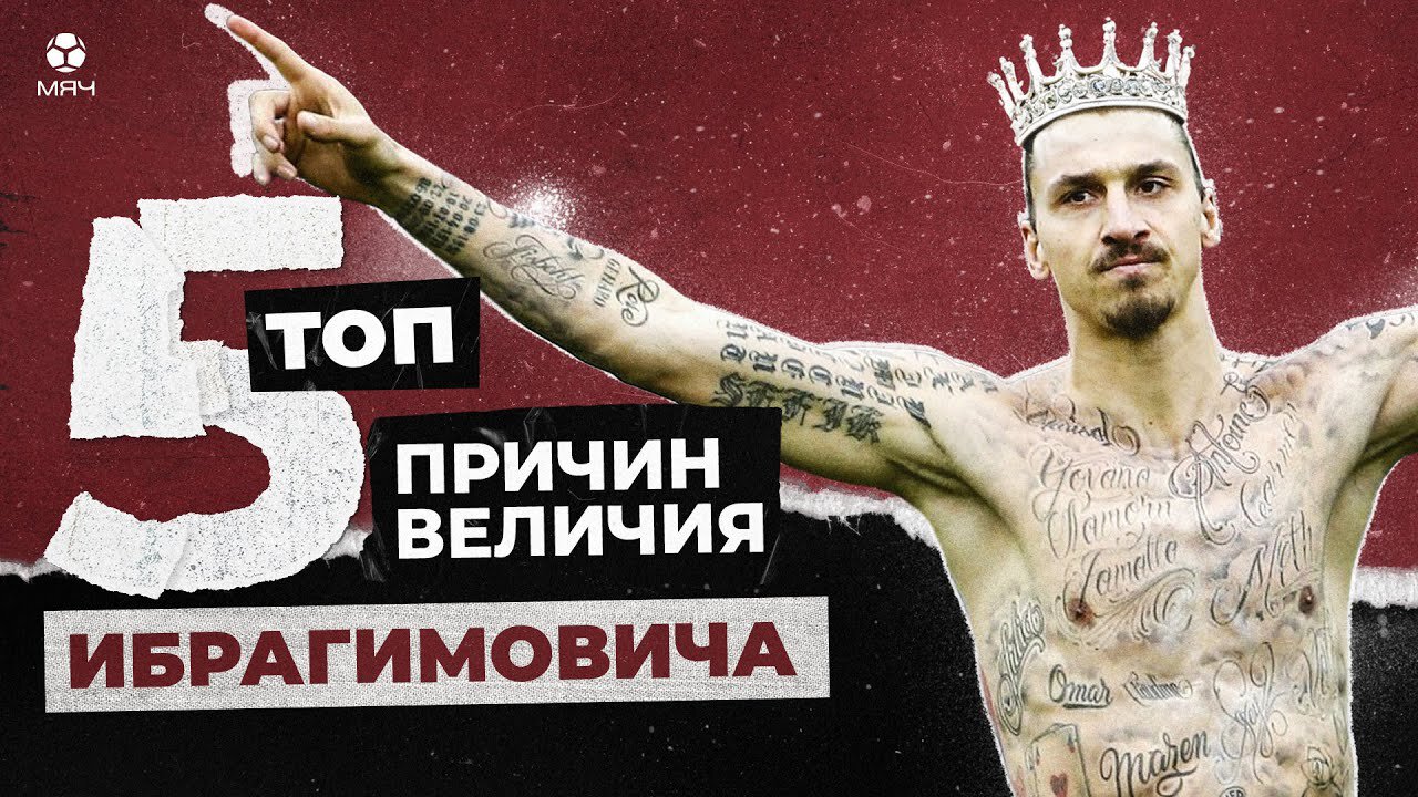 Шоумен, странник, революционер | Топ-5 причин величия Златана Ибрагимовича