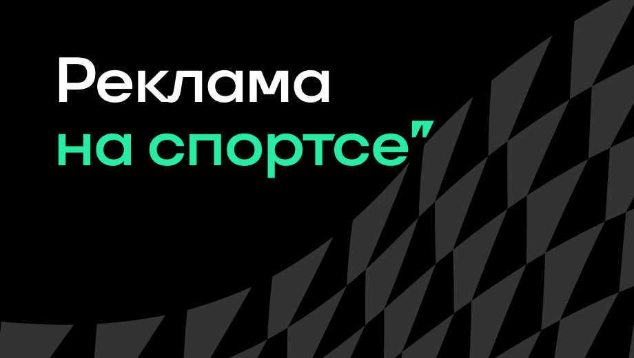 Спортивный маркетинг, Реклама