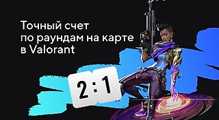 Точный счет по раундам на карте в Valorant