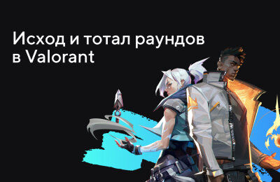 Ставки на Valorant, Ставочная кибервики, Tier 3 — Новичкам, Типы ставок, Tier 2 — Любителям