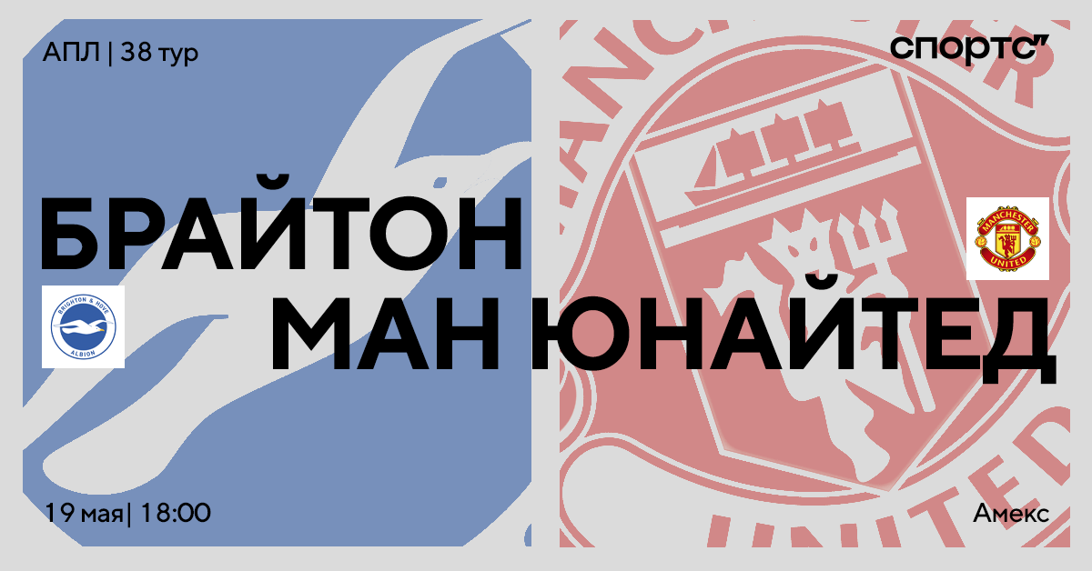 Подготовка «МЮ» к финалу. Превью матча с «Брайтоном»