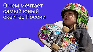Маленький, да удаленький. О чём мечтает самый юный скейтер России?
