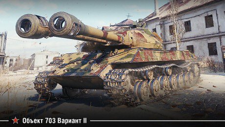 Обзор на танк Объект 703 Вариант II (100) в Мир танков: преимущества, лучшее оборудование, гайд на танк