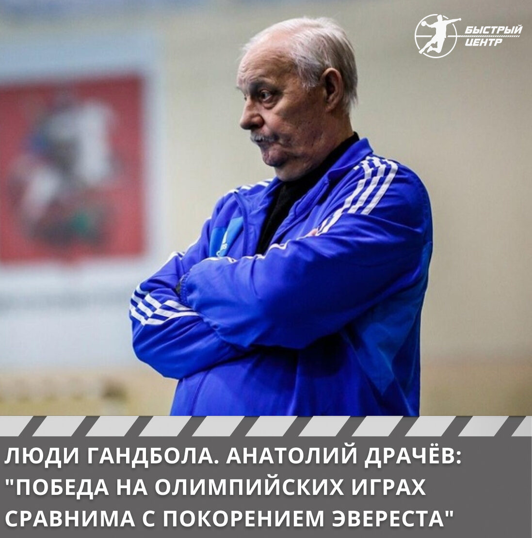 Люди гандбола. Анатолий Драчёв: «Победа на Олимпийских играх сравнима с  покорением Эвереста» - Гандбол. Быстрый центр - Блоги Sports.ru