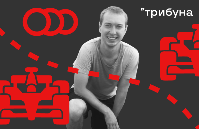 Формула-1, история успеха