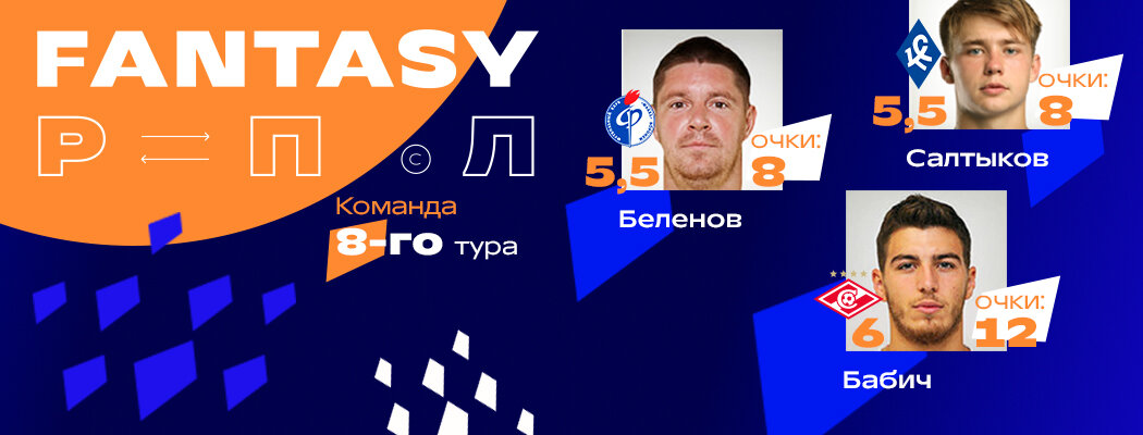 Лидер из «Спартака», 19-летний джокер, игрок за 4,5 – почти нет популярных в сборной Fantasy-тура РПЛ