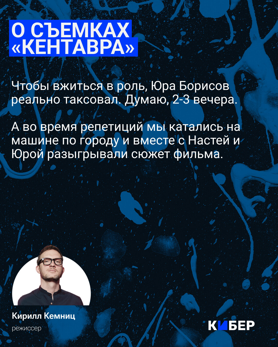 Интервью с режиссером Кентавра Кириллом Кемницем: Обзор BadComedian на 10  лет прервал мою карьеру