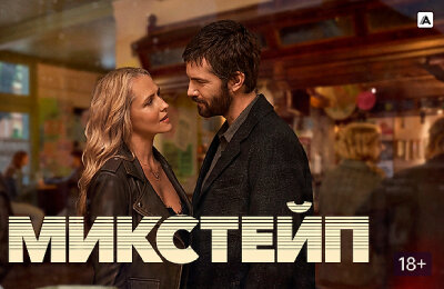 Сериалы, Трейлеры фильмов, Микстейп