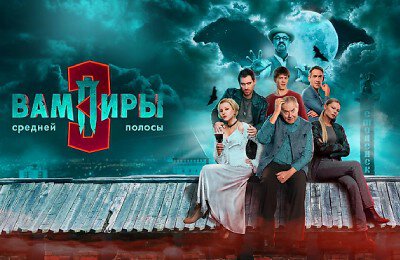START, Юрий Стоянов, Сериалы, Трейлеры фильмов, Вампиры средней полосы, Российские сериалы, Артем Ткаченко