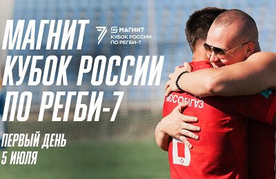 Прямая трансляция регби на Спортсе’‘: первый день Кубка России по регби-7
