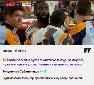 «Судя по фото, Рюдигер просил, чтобы ему дверь запилили». Лучшие комменты месяца