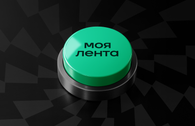 Важное обновление – «Моя лента». Раздел, где контент можно настроить под вас