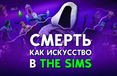 The Sims 3, The Sims Medieval, The Sims, Подборки, Симс, Electronic Arts, The Sims 4: Экологичная жизнь, The Sims 4, Моды на Симс 4, The Sims 4 Star Wars: Journey to Batuu, The Sims 5, The Sims 2, Уилл Райт, The Sims Online