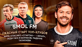 Сексизм в футболе, разбор «Спартак» – «Зенит», кризис «Динамо». Шоу Смолова – о главных событиях недели