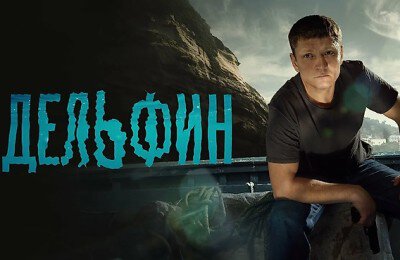 Содержания серий, Дельфин